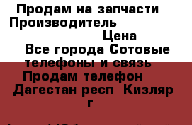 Продам на запчасти › Производитель ­ Samsung Galaxy Grand Prime › Цена ­ 4 000 - Все города Сотовые телефоны и связь » Продам телефон   . Дагестан респ.,Кизляр г.